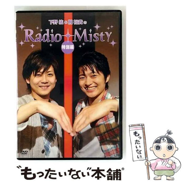 【中古】 下野紘＆梶裕貴のRadio Misty 特別編 下野紘 梶裕貴 / ビデオメーカー [DVD]【メール便送料無料】【最短翌日配達対応】中古品-非常に良い